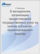О методологии организации предоставления государственных услуг на основе субъектно-ориентированного подхода