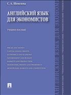 Английский язык для экономистов 