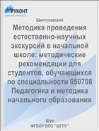 Методика проведения естественно-научных экскурсий в начальной школе: методические рекомендации для студентов, обучающихся по специальности 050708 Педагогика и методика начального образования