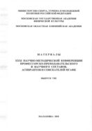 Материалы ХХХI научно-методической конференции профессорско-преподавательского и научного состава МГАФК. Выпуск VIII