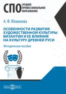 Особенности развития художественной культуры Византии и ее влияние на культуру Древней Руси