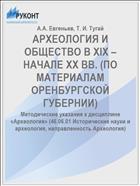 АРХЕОЛОГИЯ И ОБЩЕСТВО В XIX – НАЧАЛЕ XX ВВ. (ПО МАТЕРИАЛАМ ОРЕНБУРГСКОЙ ГУБЕРНИИ)