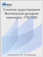 Столетие существования Могилевской духовной семинарии. 1785-1885