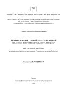 Изучение влияния условий электроэрозионной обработки на производительность процесса