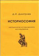 Историософия. Методология и методика исторического исследования
