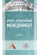 Кросс-культурный менеджмент
