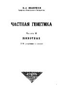 Частная генетика. Ч. 2. Животные.