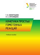 Кинетика простых гомогенных реакций