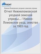 Отчет Нижнеломовской уездной земской управы... / Нижне-Ломовское уезд. земство за 1903 год