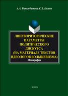 Лингвориторические параметры политического дискурса (на материале текстов идеологов большевизма)