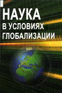 Наука в условиях глобализации