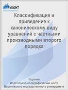 Классификация и приведение к каноническому виду уравнений с частными производными второго порядка 