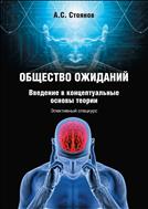 Общество ожиданий: введение в концептуальные основы теории. Элективный спецкурс
