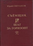 Съёмщик. Шаг за горизонт: записки кинооператора