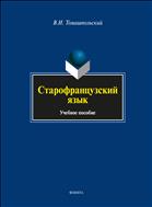 Старофранцузский язык