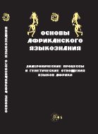 Основы африканского языкознания. Диахронические процессы и генетические отношения языков Африки 