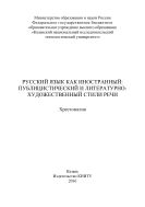 Русский язык как иностранный: публицистический и литературно-художественный стили речи 