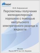 Перспективы получения мелкодисперсных порошков с помощью импульсного электрического разряда в жидкости