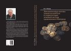 Денежно-весовые системы домонгольской Руси и очерки истории денежной системы средневекового Новгорода