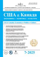США и Канада: экономика, политика, культура