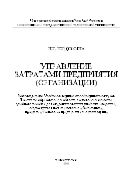 Управление затратами предприятия (организации)