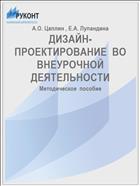 ДИЗАЙН-ПРОЕКТИРОВАНИЕ  ВО ВНЕУРОЧНОЙ ДЕЯТЕЛЬНОСТИ 