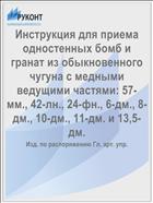 Инструкция для приема одностенных бомб и гранат из обыкновенного чугуна с медными ведущими частями: 57-мм., 42-лн., 24-фн., 6-дм., 8-дм., 10-дм., 11-дм. и 13,5-дм.