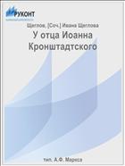 У отца Иоанна Кронштадтского