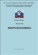 Микроэкономика. Рабочая тетрадь.