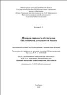 История правового обеспечения библиотечной деятельности России: методическое пособие 