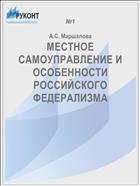 МЕСТНОЕ САМОУПРАВЛЕНИЕ И ОСОБЕННОСТИ РОССИЙСКОГО ФЕДЕРАЛИЗМА