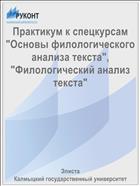 Практикум к спецкурсам «Основы филологического анализа текста», «Филологический анализ текста» 