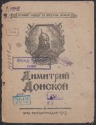 Дмитрий Донской