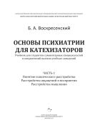 Основы психиатрии для катехизаторов. Ч. 1 : Понятие психического расстройства. Расстройства ощущения и восприятия. Расстройства мышления : учебник для студентов гуманитарных специальностей и направлений высших учебных заведений