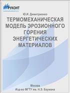 ТЕРМОМЕХАНИЧЕСКАЯ МОДЕЛЬ ЭРОЗИОННОГО ГОРЕНИЯ ЭНЕРГЕТИЧЕСКИХ МАТЕРИАЛОВ