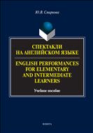 Спектакли на английском языке. English Performances for Elementary and Intermediate Learners