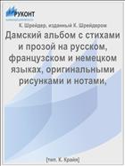 Дамский альбом с стихами и прозой на русском, французском и немецком языках, оригинальными рисунками и нотами,