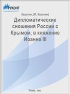 Дипломатические сношения России с Крымом, в княжение Иоанна III