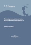 Инновационные технологии педагогической деятельности : учебное пособие для магистрантов