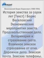 История земства за сорок лет [Текст] / Борис Веселовский Экономическия мероприятия земств. Продовольственное дело. Ветеринария и страхование скота. Взаимное земское страхование от огня. Дорожное дело. Земская почта. Земские телефоны. Т. 2