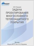 ЗАДАЧА ПРОЕКТИРОВАНИЯ МНОГОСЛОЙНОГО ТЕПЛОЗАЩИТНОГО ПОКРЫТИЯ