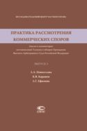Практика рассмотрения коммерческих споров. Вып. 3
