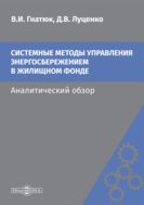 Системные методы управления энергосбережением в жилищном фонде
