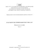 Практикум по строительным материалам. Ч. 2