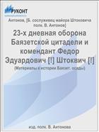 23-х дневная оборона Баязетской цитадели и комендант Федор Эдуардович [!] Штоквич [!]