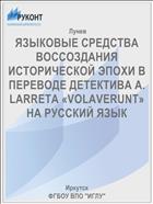 ЯЗЫКОВЫЕ СРЕДСТВА ВОССОЗДАНИЯ ИСТОРИЧЕСКОЙ ЭПОХИ В ПЕРЕВОДЕ ДЕТЕКТИВА A. LARRETA «VOLAVERUNT» НА РУССКИЙ ЯЗЫК