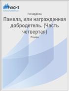 Памела, или награжденная добродетель. (Часть четвертая)