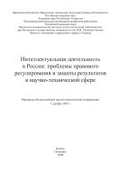 Интеллектуальная деятельность в России: проблемы правового регулирования и защиты результатов в научно-технической сфере: мат-лы Всерос. науч.-практ. конф