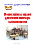 Сборник тестовых заданий для итоговой аттестации выпускников вуза: учебное пособие для студентов