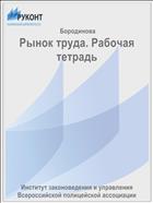 Рынок труда. Рабочая тетрадь